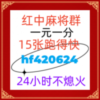 （麻将介绍）24小时不熄火红中麻将群@（新浪微博）