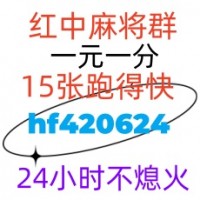 常识科普有哪些寻找24小时1分1-2元红中麻将微信群