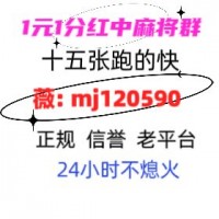真人无押金线上加入1元-2元一分红中麻将群2024已更