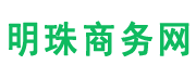 明珠商务网